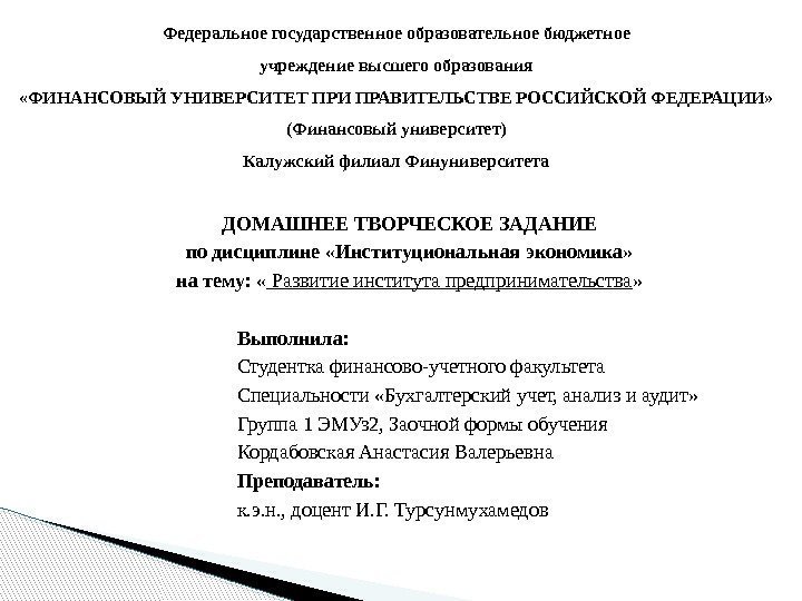 ДОМАШНЕЕ ТВОРЧЕСКОЕ ЗАДАНИЕ по дисциплине «Институциональная экономика» на тему:  « Развитие института предпринимательства