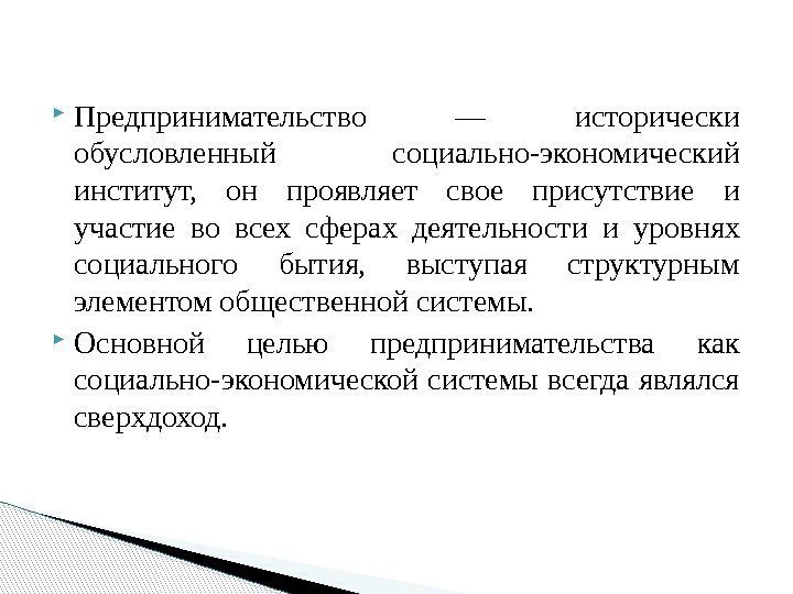  Предпринимательство — исторически обусловленный социально-экономический институт,  он проявляет свое присутствие и участие