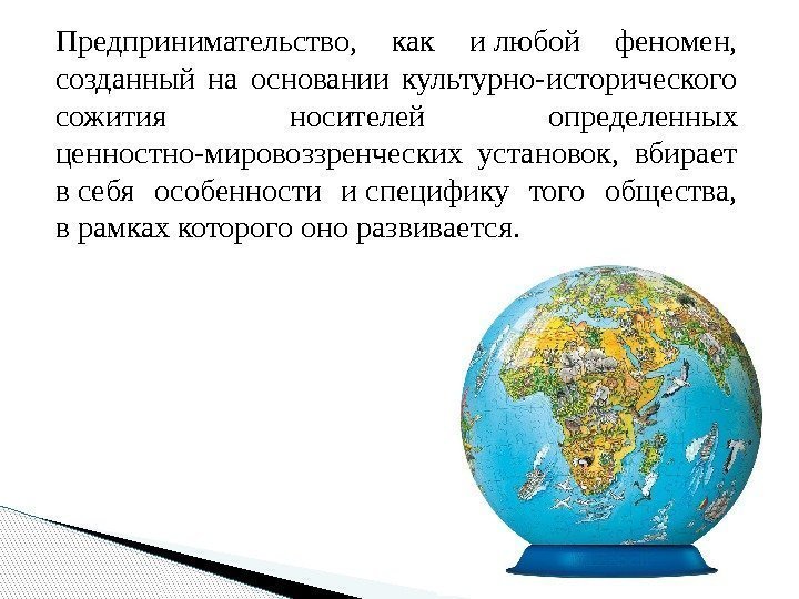 Предпринимательство,  как и любой феномен,  созданный на основании культурно-исторического сожития носителей определенных