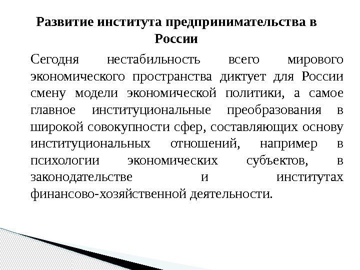 Развитие института предпринимательства в России Сегодня нестабильность всего мирового экономического пространства диктует для России