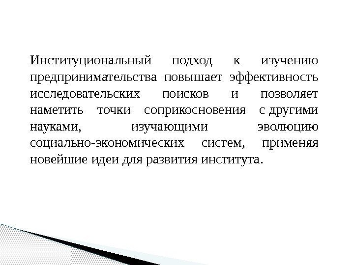 Институциональный подход к изучению предпринимательства повышает эффективность исследовательских поисков и позволяет наметить точки соприкосновения