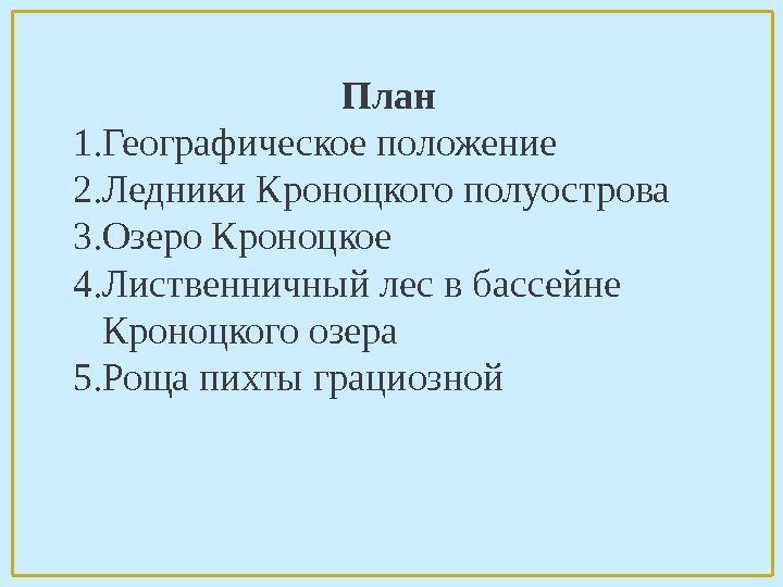 План 1. Географическое положение 2. Ледники Кроноцкого полуострова 3. Озеро Кроноцкое 4. Лиственничный лес