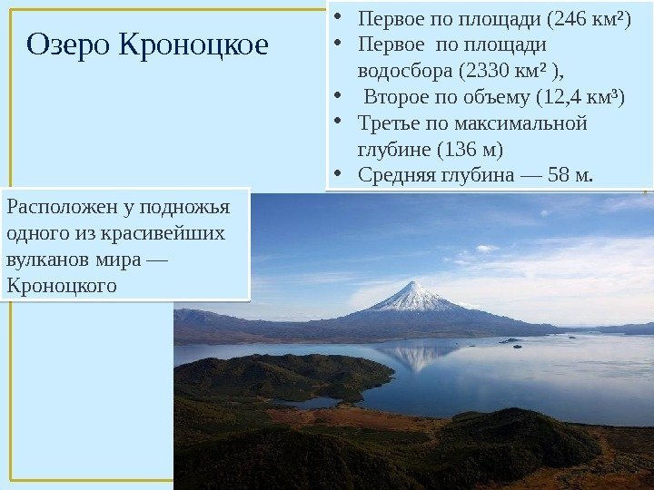 Озеро Кроноцкое • Первое по площади (246 км²)  • Первое по площади водосбора
