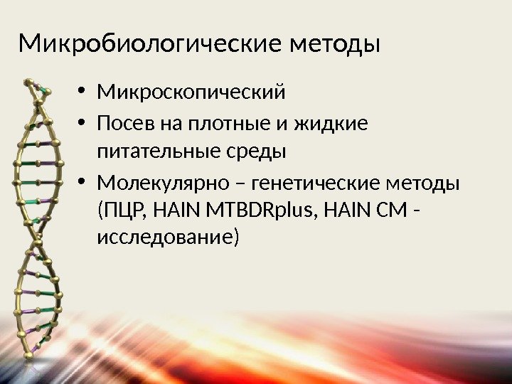 Микробиологические методы • Микроскопический • Посев на плотные и жидкие питательные среды • Молекулярно