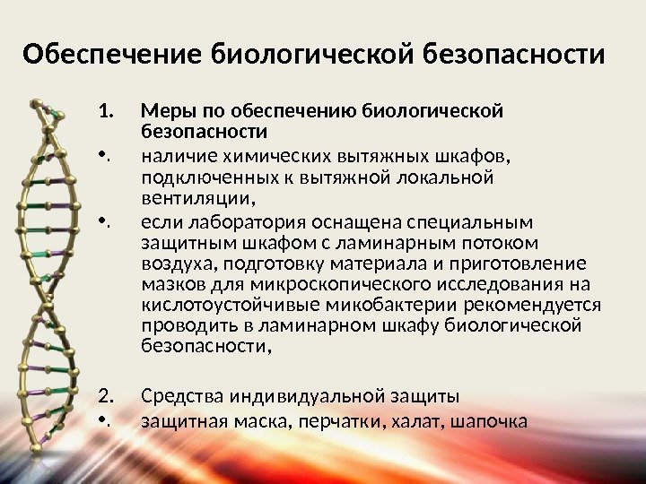 Обеспечение биологической безопасности 1. Меры по обеспечению биологической безопасности • . наличие химических вытяжных