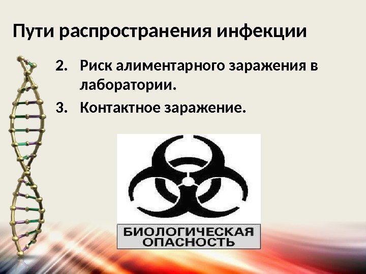 Пути распространения инфекции 2. Риск алиментарного заражения в лаборатории. 3. Контактное заражение. 