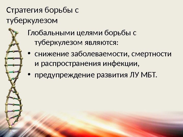 Стратегия борьбы с туберкулезом Глобальными целями борьбы с туберкулезом являются:  • снижение заболеваемости,