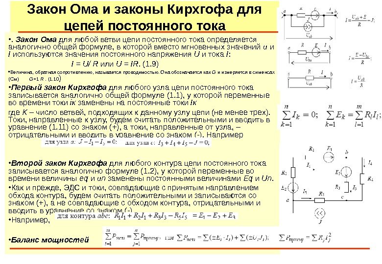 Закон Ома и законы Кирхгофа для цепей постоянного тока • .  Закон Ома