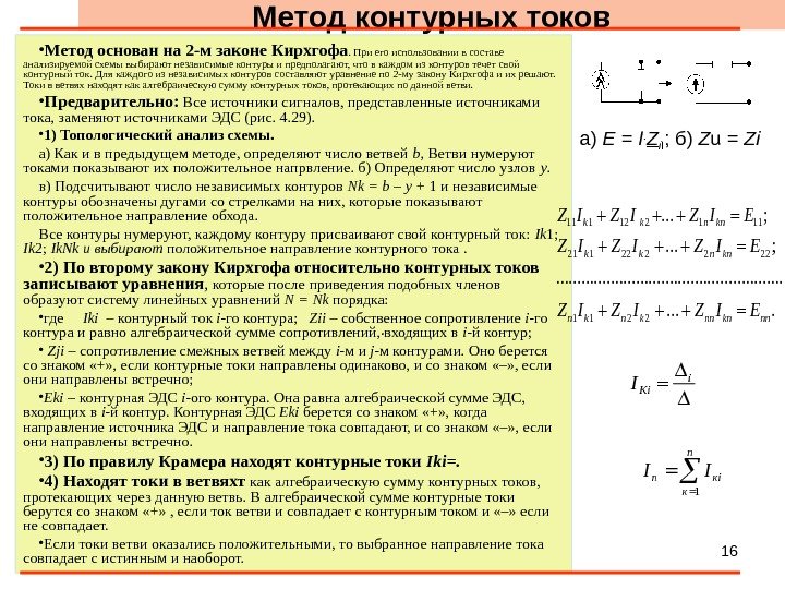 16 Метод контурных токов • Метод основан на 2 -м законе Кирхгофа. При его