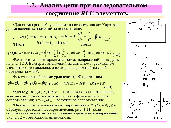 151. 7.  Анализ цепи при последовательном соединение R LC -элементов.  • Для