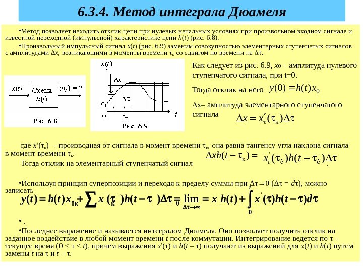 126. 3. 4. Метод интеграла Дюамеля • Метод позволяет находить отклик цепи при нулевых