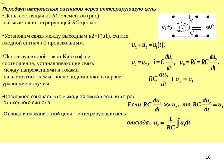 16 • .  Передача импульсных сигналов через интегрирующую цепь • Цепь, состоящая из