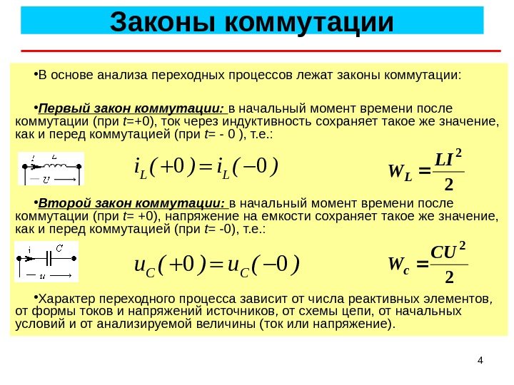 4 Законы коммутации • В основе анализа переходных процессов лежат законы коммутации:  •