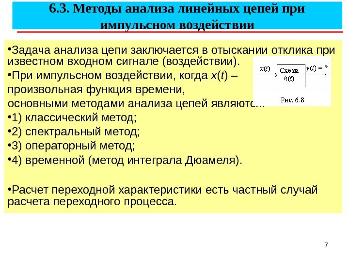 76. 3. Методы анализа линейных цепей при импульсном воздействии • Задача анализа цепи заключается