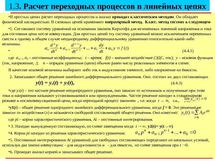 81. 3. Расчет переходных процессов в линейных цепях • В простых цепях расчет переходных