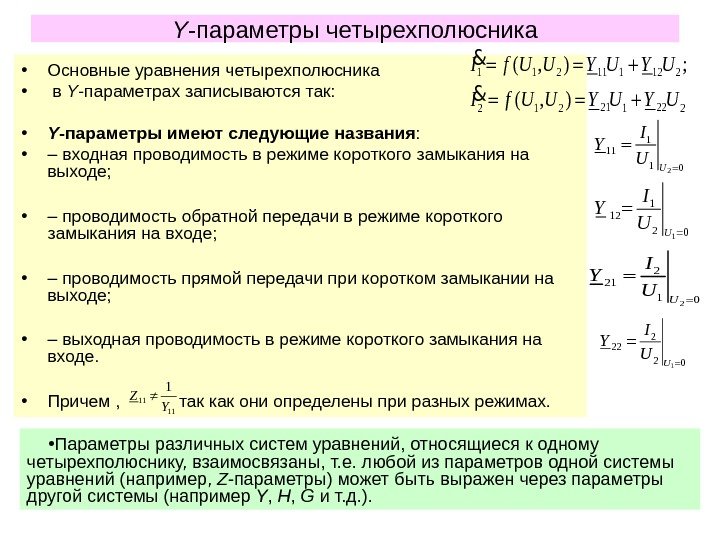 Y -параметры четырехполюсника • Основные уравнения четырехполюсника •  в  Y -параметрах записываются