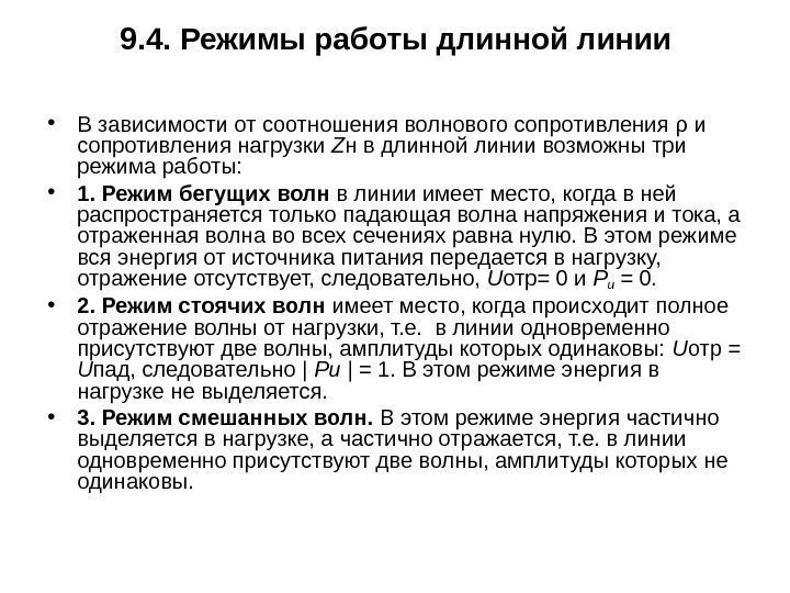 9. 4. Режимы работы длинной линии • В зависимости от соотношения волнового сопротивления ρ