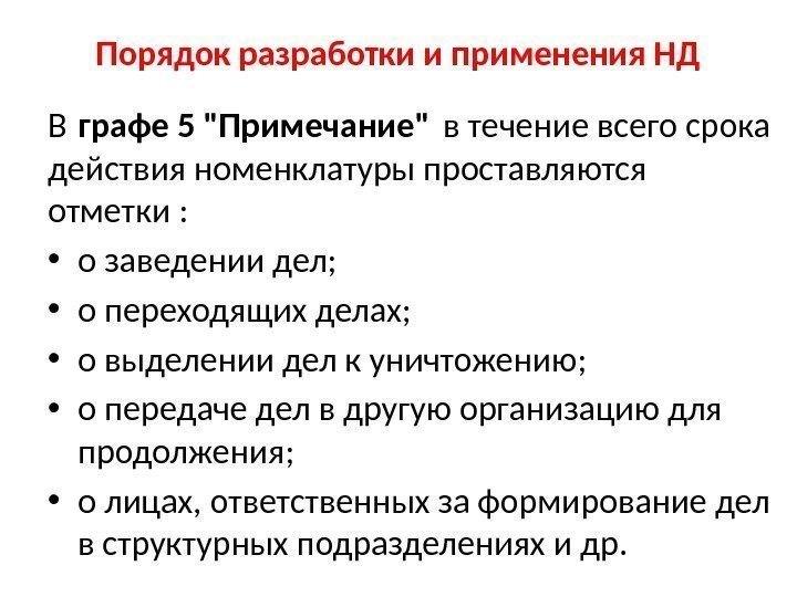 Порядок разработки и применения НД В графе 5 Примечание в течение всего срока действия