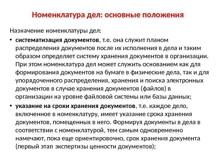 Номенклатура дел: основные положения Назначение номенклатуры дел:  • систематизация документов , т. е.