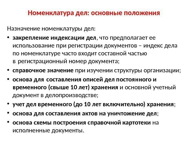 Номенклатура дел: основные положения Назначение номенклатуры дел:  • закрепление индексации дел , что