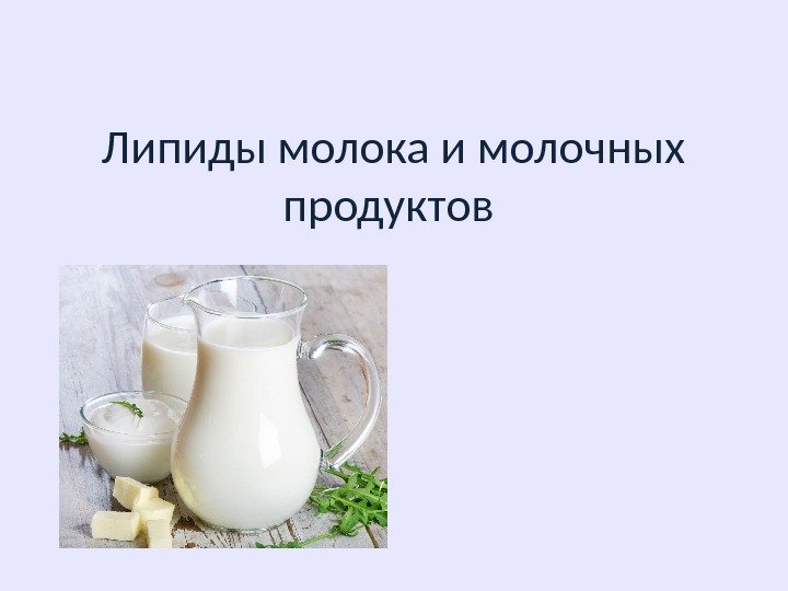 Липиды молока и молочных продуктов 