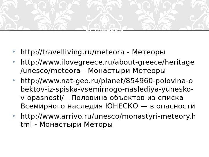  • http: //travelliving. ru/meteora - Метеоры • http: //www. ilovegreece. ru/about-greece/heritage /unesco/meteora -