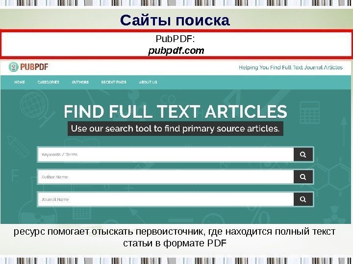 Сайты поиска Pub. PDF:  pubpdf. com ресурс помогает отыскать первоисточник, где находится полный