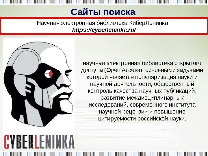 Сайты поиска Научная электронная библиотека Кибер. Ленинка  https: //cyberleninka. ru/ научная электронная библиотека
