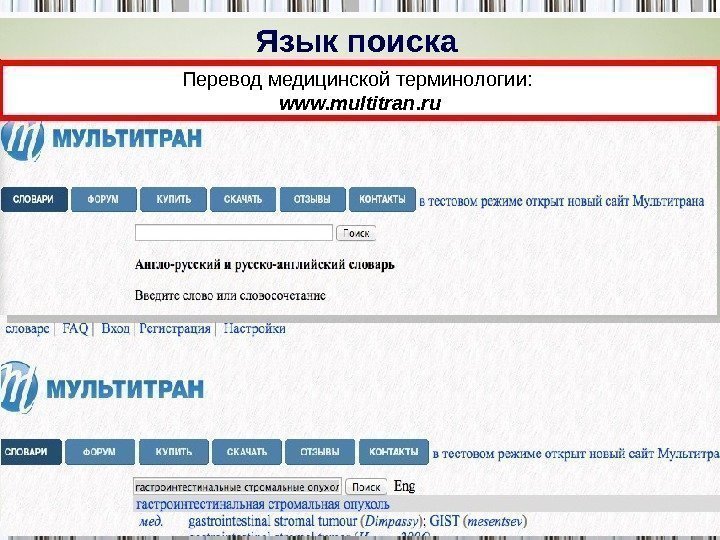 Перевод медицинской терминологии:  www. multitran. ru. Язык поиска  