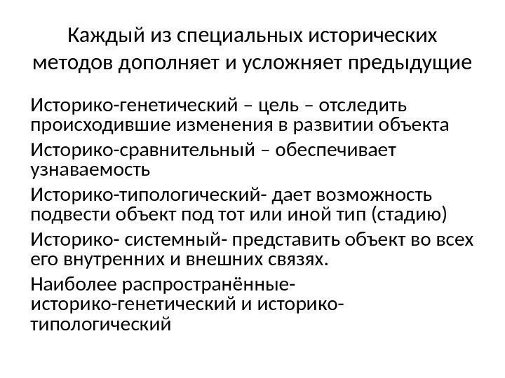 Каждый из специальных исторических методов дополняет и усложняет предыдущие Историко-генетический – цель – отследить