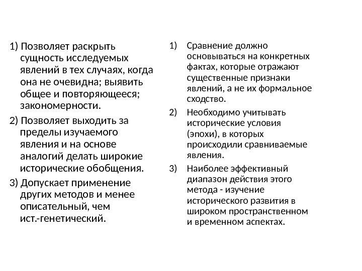 Историко-сравнительный метод Положительные моменты1) Позволяет раскрыть сущность исследуемых явлений в тех случаях, когда она