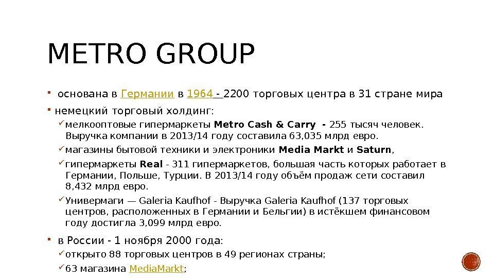 METRO GROUP  основана в Германии в 1964 - 2200 торговых центра в 31