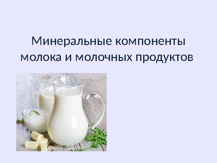 Минеральные компоненты молока и молочных продуктов 
