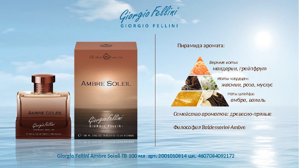 Giorgio Fellini Ambre Soleil ТВ 100 мл арт. 2001010814 шк. 4607084092172 Семейство ароматов: древесно-пряные