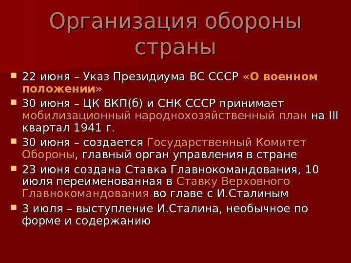   Организация обороны страны 22 июня – Указ Президиума ВС СССР  «О