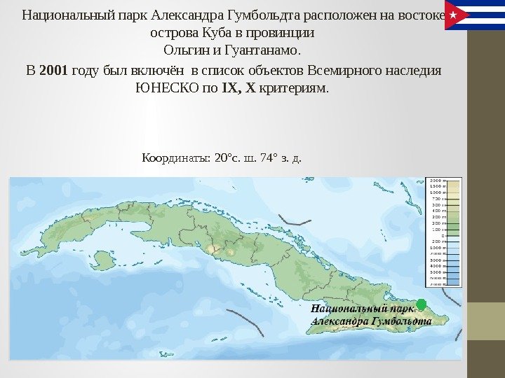 Национальный парк Александра Гумбольдта расположен на востоке острова Куба в провинции Ольгин и Гуантанамо.