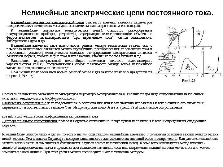 Нелинейные электрические цепи постоянного тока. Нелинейным элементом электрической цепи  считается элемент,  значения