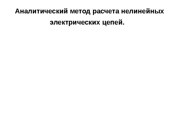 Аналитический метод расчета нелинейных электрических цепей. 