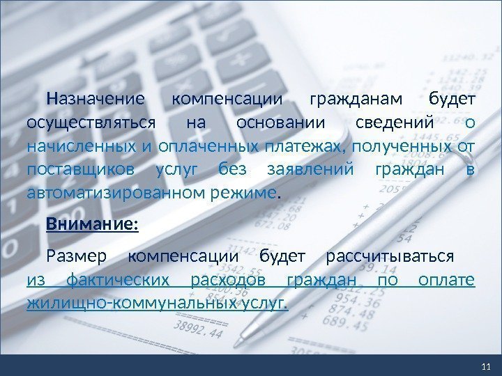 11 Назначение компенсации гражданам будет осуществляться на основании сведений о начисленных и оплаченных платежах,