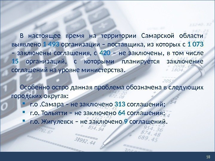 18 В настоящее время на территории Самарской области выявлено 1 493 организации – поставщика,
