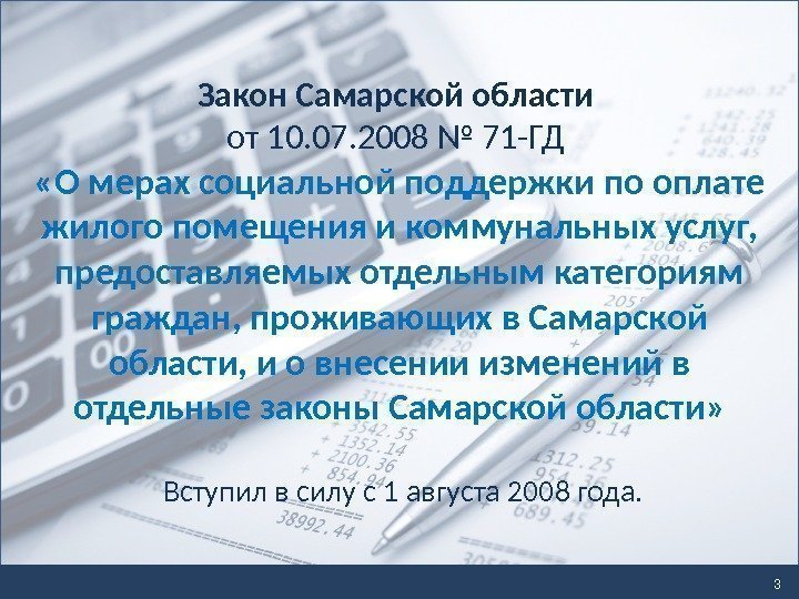 3 Закон Самарской области от 10. 07. 2008 № 71 -ГД  «О мерах