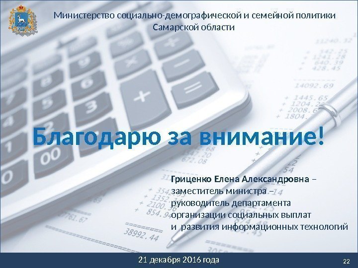 Благодарю за внимание! 22 Министерство социально-демографической и семейной политики Самарской области Гриценко Елена Александровна