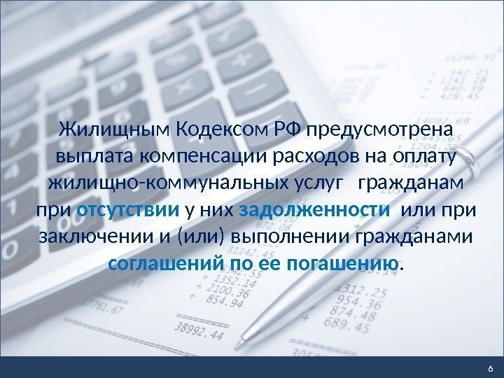 6 Жилищным Кодексом РФ предусмотрена выплата компенсации расходов на оплату жилищно-коммунальных услуг  гражданам