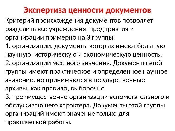 Экспертиза ценности документов Критерий происхождения документов позволяет разделить все учреждения, предприятия и организации примерно