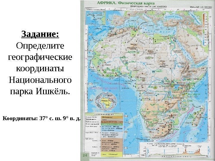 Задание: Определите географические координаты Национального парка Ишкёль. Координаты: 37° с. ш. 9° в. д.