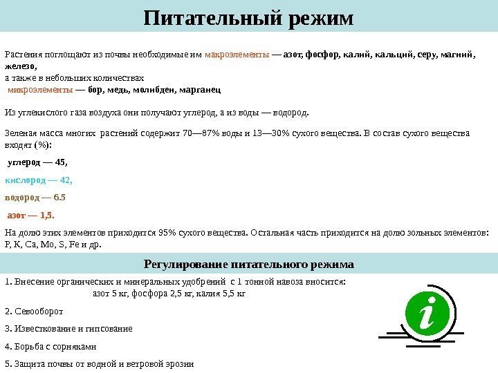   Питательный режим Р астения поглощают из почвы необходимые им макроэлементы — азот,