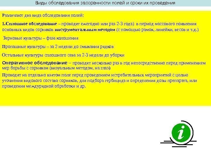   Виды обследования засоренности полей и сроки их проведения Различают два вида обследования