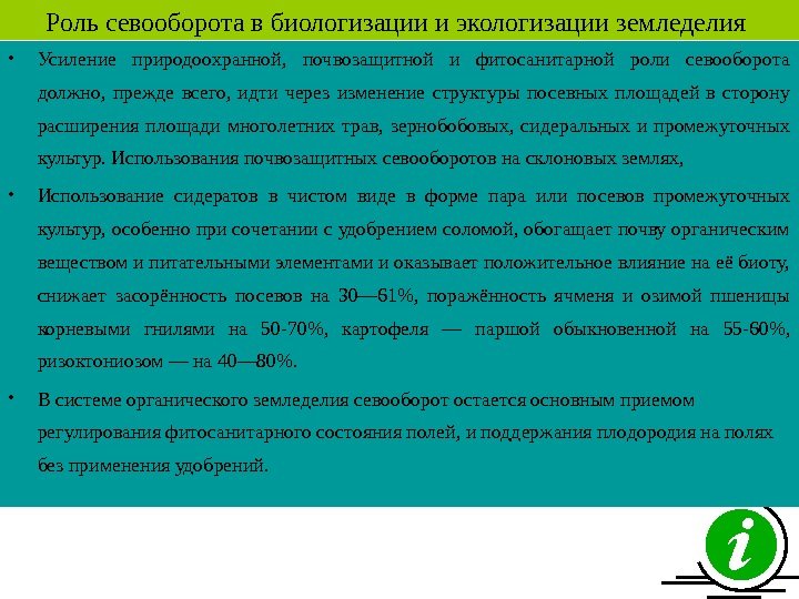   Роль севооборота в биологизации и экологизации земледелия  • Усиление природоохранной, 