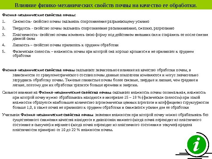   Влияние физико-механических свойств почвы на качество ее обработки. Физико-механические свойства почвы: 1.