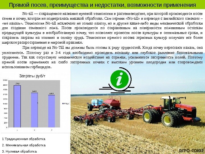   No-till — сокращенное название нулевой технологии в растениеводстве, при которой производится посев